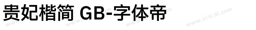 贵妃楷简 GB字体转换